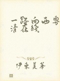 一路向西粤语高清在线