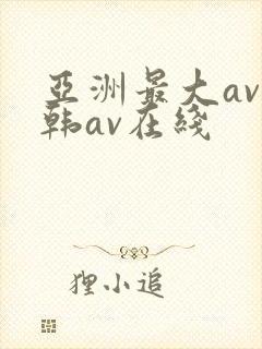 亚洲最大av日韩av在线