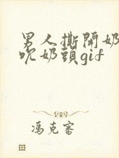 男人撕开奶罩揉吮奶头gif