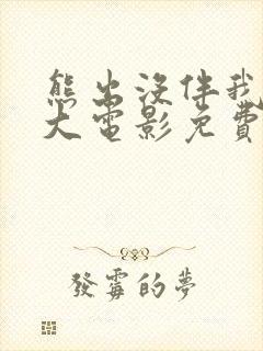 熊出没伴我雄心大电影免费观看正版