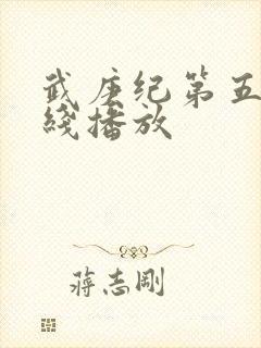 武庚纪第五季在线播放