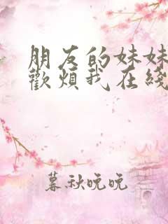 朋友的妹妹只喜欢烦我在线免费观看