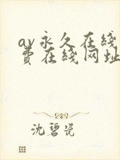av永久在线免费在线网址