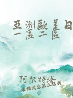 亚洲欧美日韩 一区二区