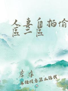 人妻自拍偷拍一区二区