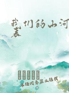 我们的山河演员表