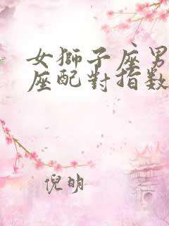 女狮子座男天秤座配对指数