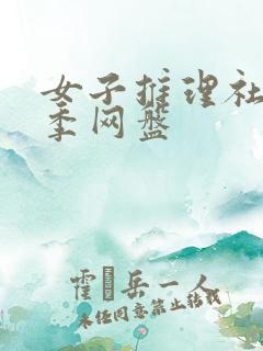 女子推理社第一季网盘