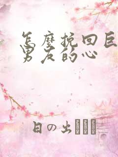 怎么挽回巨蟹座男友的心