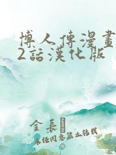 博人传漫画102话汉化版