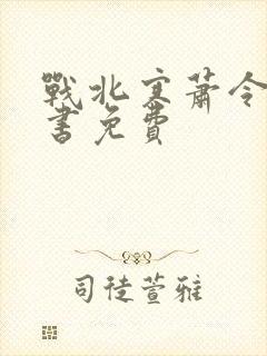 战北寒萧令月全书免费