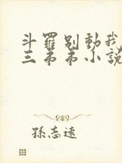 斗罗别动我的唐三弟弟小说免费阅读全文