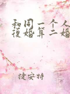 和同一个人离婚复婚算二婚吗