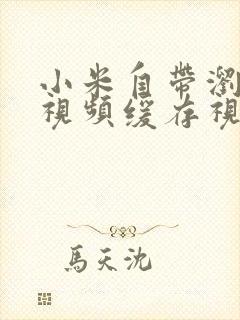 小米自带浏览器视频缓存视频在哪里