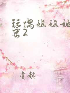 玩偶姐姐她的秘密2