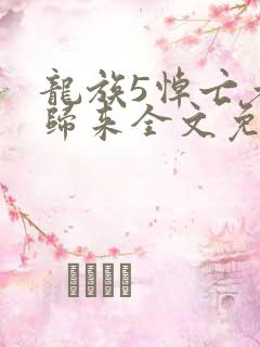 龙族5悼亡者的归来全文免费读