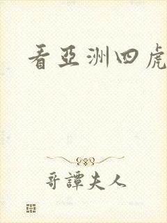 看亚洲四虎影视