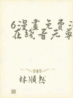 6漫画免费漫画在线看元尊