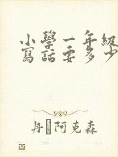 小学一年级看图写话要多少字