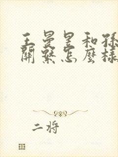 王曼昱和孙颖莎关系怎么样