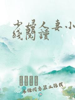 少妇人妻小说在线阅读