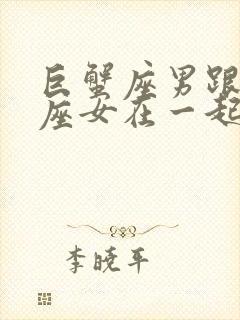 巨蟹座男跟天秤座女在一起合适吗