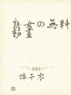 熟女の无料エロ动画