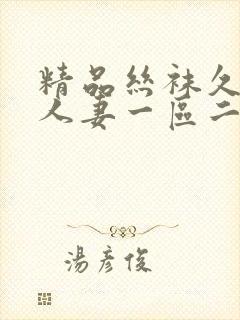 精品丝袜久久久人妻一区二区