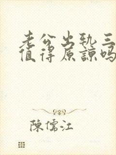 老公出轨三次还值得原谅吗