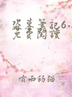 盗墓笔记6小说免费阅读