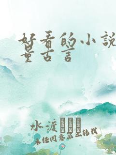 好看的小说高质量古言