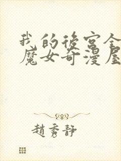 我的后宫全反派魔女奇漫屋