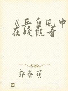 《兵自风中来》在线观看