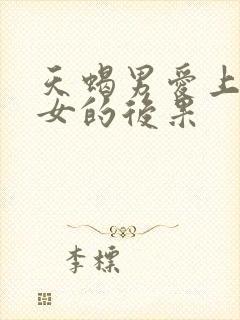 天蝎男爱上狮子女的后果