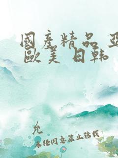 国产精品 亚洲 欧美 日韩