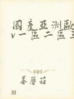 国产亚洲欧洲av一区二区三区