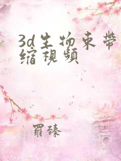 3d生物束带紧缩视频