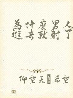 为什么男人一放进去就射了