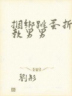 捆绑跳蛋折磨调教男男