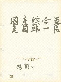 国产综合亚洲欧美日韩一区二区