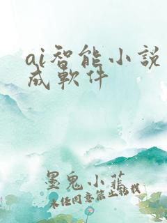 ai智能小说生成软件