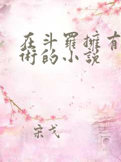 在斗罗拥有催眠术的小说