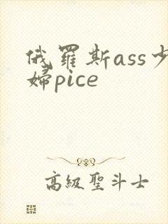 俄罗斯ass少妇pice