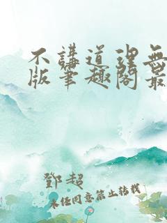 不讲道理无删减版笔趣阁最新章节更