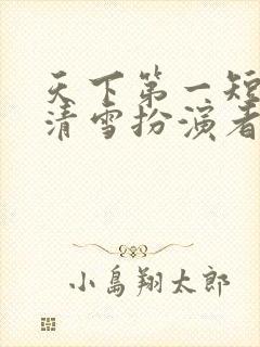 天下第一短剧叶清雪扮演者叫什么