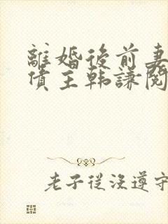 离婚后前妻成了债主韩谦阅读