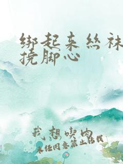 绑起来丝袜美女挠脚心