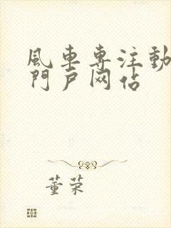 风车专注动漫的门户网站