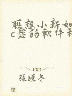 联想小新如何将c盘的软件移到d盘