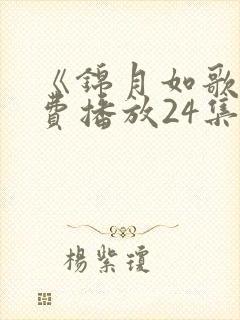 《锦月如歌》免费播放24集电视剧